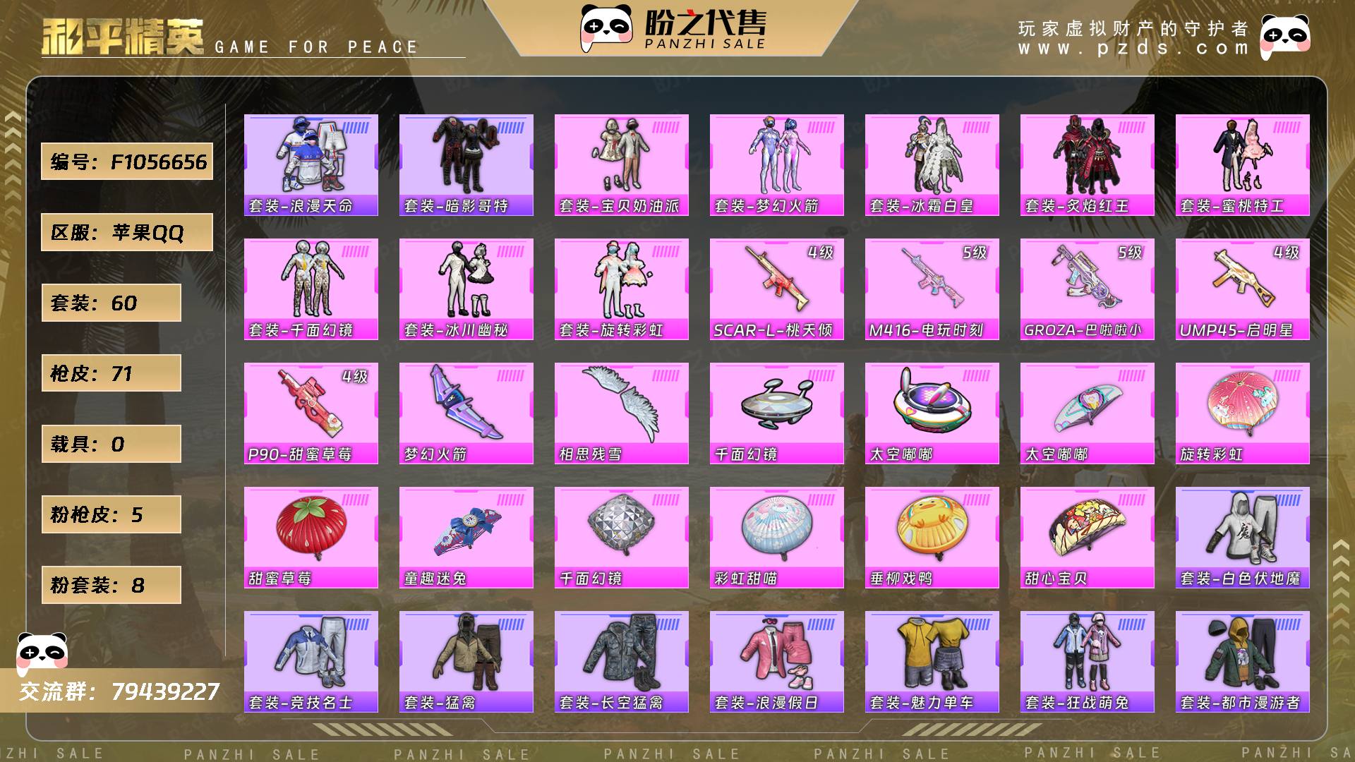 F1056656号 【不可二次实名】 当前段位：不朽星钻Ⅴ  历史最高段位：超级王牌6星  热力值：27642  王牌印记：1  游戏等级：44【60套装-71枪皮-0载具-4珍稀飞行器】【稀有】套装-浪漫天命/套装-暗影哥特，【8粉套装】套装-宝贝奶油派/套装-梦幻火箭/套装-冰霜白皇/套装-炙焰红王/套装-蜜桃特工/套装-千面幻镜/套装-冰川幽秘/套装-旋转彩虹【5粉枪皮】SCAR-L-桃夭倾城[4级]/M416-电玩时刻[5级]/GROZA-巴啦啦小魔仙[5级]/UMP45-启明星[4级]/P90-甜蜜草莓[4级]，