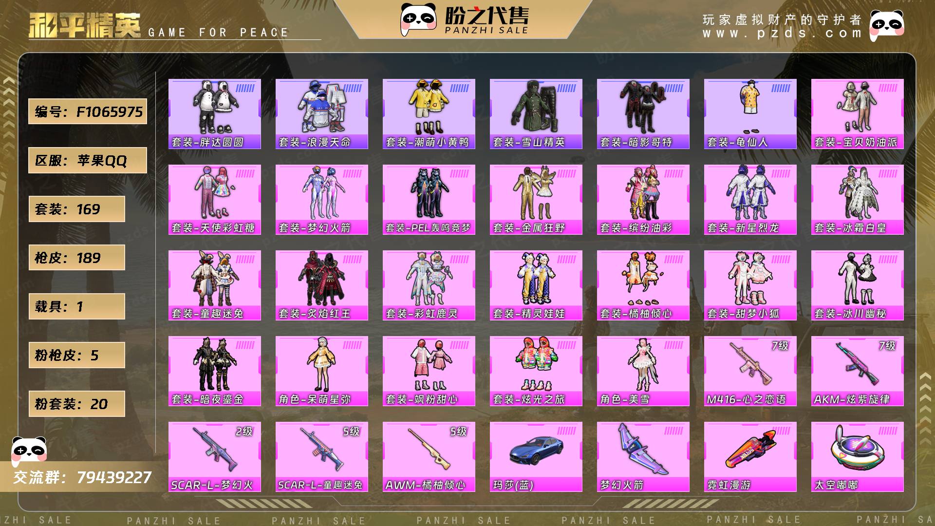 F1065975号 当前段位：不朽星钻Ⅳ  历史最高段位：超级王牌11星  热力值：70812  王牌印记：11  卓越印记：1  游戏等级：67【169套装-189枪皮-1载具-3珍稀飞行器】【稀有】套装-胖达圆圆/套装-浪漫天命/套装-潮萌小黄鸭/套装-雪山精英/套装-暗影哥特/套装-龟仙人，【20粉套装】套装-宝贝奶油派/套装-天使彩虹糖/套装-梦幻火箭/套装-PEL轰鸣竞梦者/套装-金属狂野/套装-缤纷油彩/套装-新星烈龙/套装-冰霜白皇/套装-童趣迷兔/套装-炙焰红王/套装-彩虹鹿灵/套装-精灵娃娃/套装-橘柚倾心/套装-甜梦小狐/套装-冰川幽秘/套装-暗夜鎏金/角色-呆萌星弥/套装-飒粉甜心/套装-炫光之旅/角色-美雪【5粉枪皮】M416-心之恋语[7级]/AKM-炫紫旋律[7级]/SCAR-L-梦幻火箭[2级]/SCAR-L-童趣迷兔[5级]/AWM-橘柚倾心[5级]，