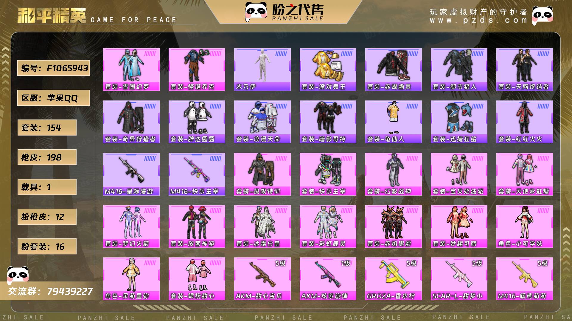 F1065943号 【小极品英文词组id】当前段位：卓越王牌9星  历史最高段位：无敌战神  热力值：70583  王牌印记：11  卓越印记：1  游戏等级：64【154套装-198枪皮-1载具-4珍稀飞行器】【稀有】套装-雪国幻梦/套装-怪诞乔克/木乃伊套装/套装-派对舞王/套装-赤蝎幽灵/套装-都市猎人/套装-天网终结者/套装-奇异狩猎者/套装-胖达圆圆/套装-浪漫天命/套装-暗影哥特/套装-龟仙人/套装-迅捷狂鲨/套装-红红火火/M416-星际漫游/M416-快乐主宰，【16粉套装】套装-极限特训/套装-快乐主宰/套装-幻影战神/套装-宝贝奶油派/套装-天使彩虹糖/套装-梦幻火箭/套装-放客神游/套装-冰霜白皇/套装-彩虹鹿灵/套装-赤焰黑爵/套装-妙趣可丽/角色-小可学妹/角色-呆萌星弥/套装-飒粉甜心【12粉枪皮】AKM-甜心宝贝[5级]/AKM-炫紫旋律[1级]/GROZA-香水柠檬[5级]/SCAR-L-甜梦小狐[5级]/M416-暖熊萌萌[5级]/AUG-妙趣可丽[5级]/M762-冷魅冰骑[5级]/AWM-璀璨巨星[4级]/UMP45-恐龙拽拽[4级]/Vector-飒粉甜心[4级]/P90-仙履奇缘[7级]/MG3-梦幻舞会[4级]，