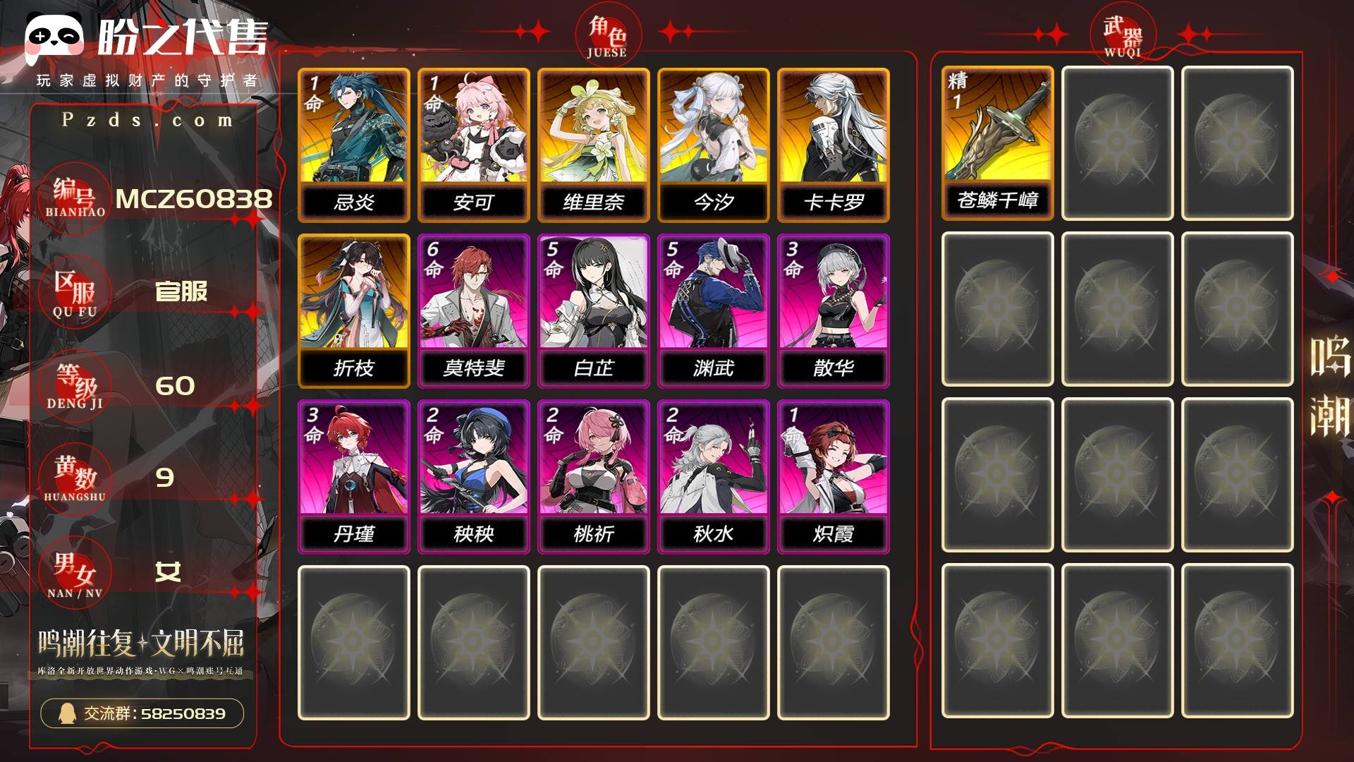 MCZ60838 号  联觉等级60级，9黄，女主，6金角色：1命忌炎,1命安可,0命维里奈,0命今汐,0命卡卡罗,0命折枝，金色武器：精1苍鳞千嶂，金色声骸：549，其它详情看图