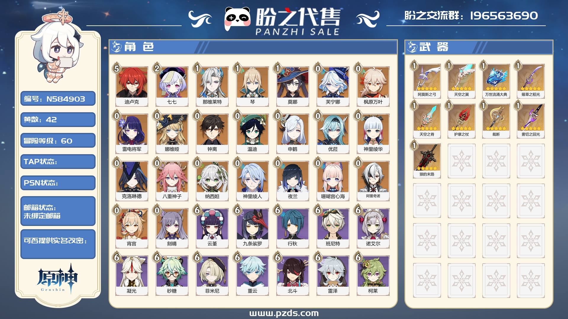 N584903 号 【不可签署合同】【未绑定邮箱】 冒险等阶 60，42黄，23个金色英雄：5命迪卢克,2命七七,1命那维莱特,1命琴,1命莫娜,0命芙宁娜,0命枫原万叶,0命雷电将军,0命娜维娅,0命钟离,0命温迪,0命申鹤,0命优菈,0命神里绫华,0命克洛琳德,0命八重神子,0命纳西妲,0命神里绫人,0命夜兰,0命珊瑚宫心海,0命阿蕾奇诺,0命宵宫,0命刻晴，金色武器：精1阿莫斯之弓,精1天空之翼,精1万世流涌大典,精1薙草之稻光,精1天空之脊,精1护摩之杖,精1裁断,精1雾切之回光,精1狼的末路，其他武器详情看图.