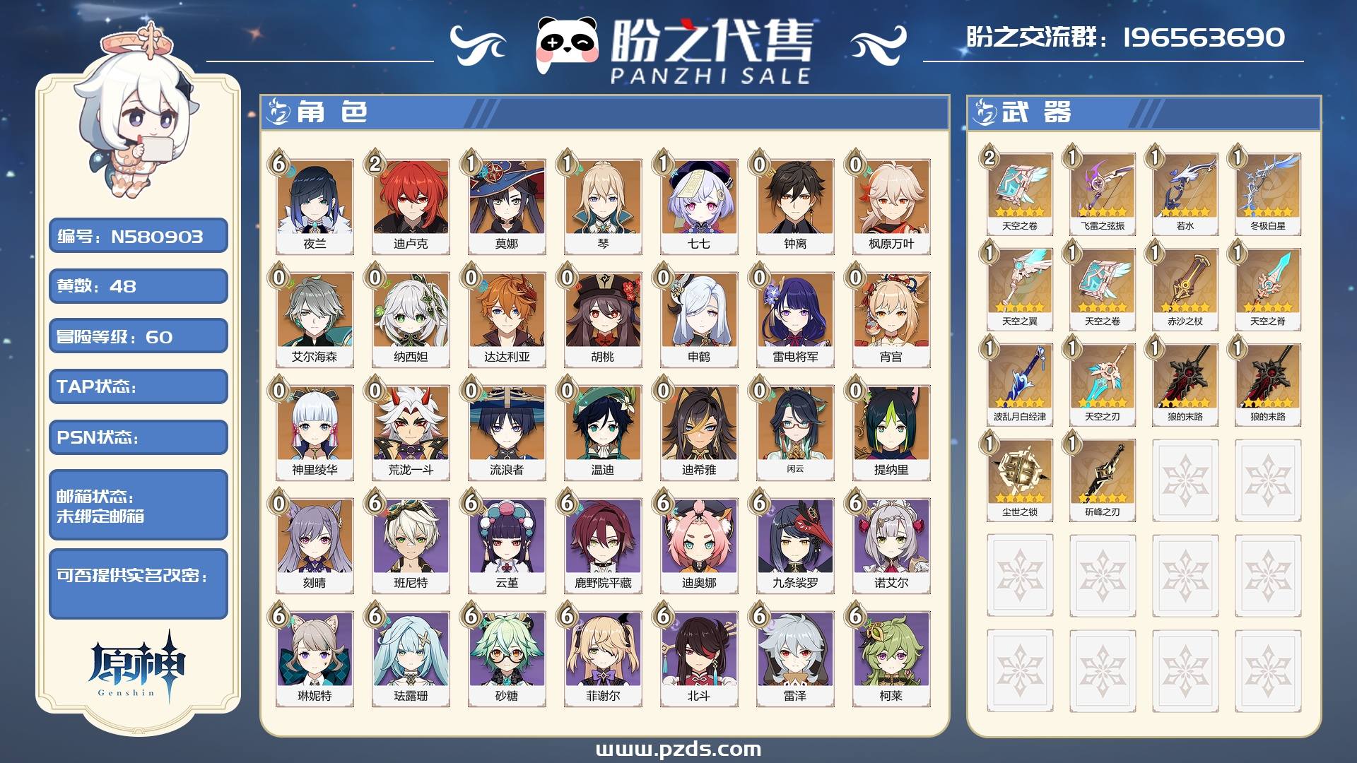 N580903 号 【可签署合同】【未绑定邮箱】 冒险等阶 60，48黄，22个金色英雄：6命夜兰,2命迪卢克,1命莫娜,1命琴,1命七七,0命钟离,0命枫原万叶,0命艾尔海森,0命纳西妲,0命达达利亚,0命胡桃,0命申鹤,0命雷电将军,0命宵宫,0命神里绫华,0命荒泷一斗,0命流浪者,0命温迪,0命迪希雅,0命闲云,0命提纳里,0命刻晴，金色武器：精1飞雷之弦振,精1若水,精1冬极白星,精1天空之翼,精2天空之卷,精1天空之卷,精1赤沙之杖,精1天空之脊,精1波乱月白经津,精1天空之刃,精1狼的末路,精1狼的末路,精1尘世之锁,精1斫峰之刃，其他武器详情看图.
